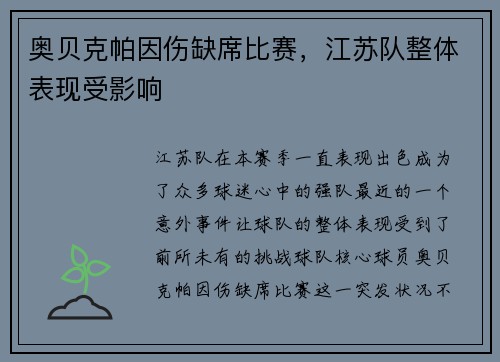 奥贝克帕因伤缺席比赛，江苏队整体表现受影响