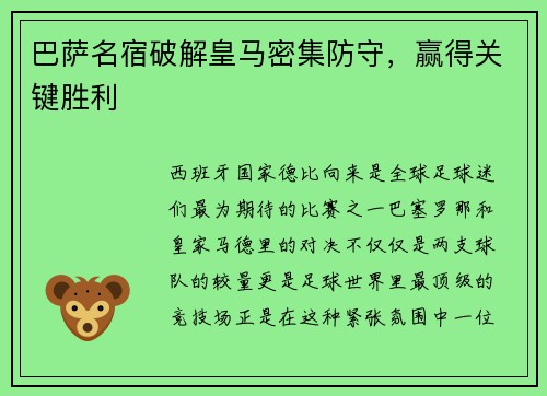 巴萨名宿破解皇马密集防守，赢得关键胜利
