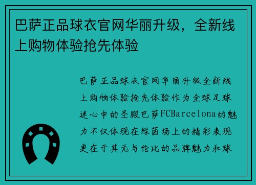 巴萨正品球衣官网华丽升级，全新线上购物体验抢先体验