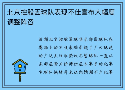 北京控股因球队表现不佳宣布大幅度调整阵容