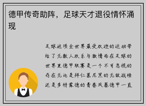 德甲传奇助阵，足球天才退役情怀涌现