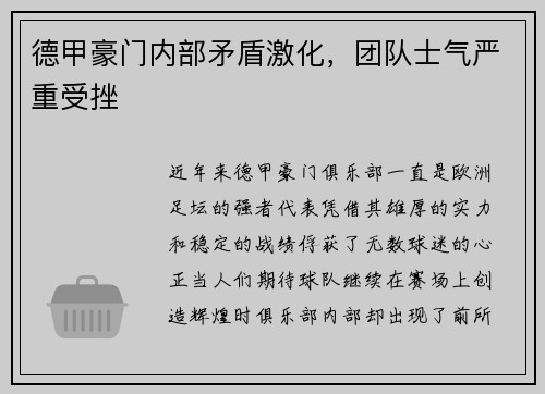 德甲豪门内部矛盾激化，团队士气严重受挫