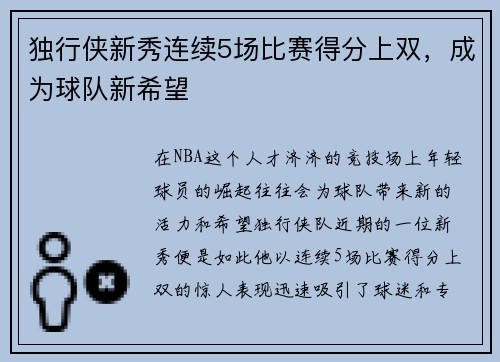 独行侠新秀连续5场比赛得分上双，成为球队新希望