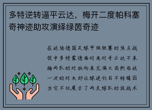 多特逆转逼平云达，梅开二度帕科塞奇神迹助攻演绎绿茵奇迹