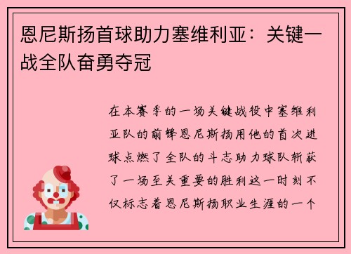 恩尼斯扬首球助力塞维利亚：关键一战全队奋勇夺冠