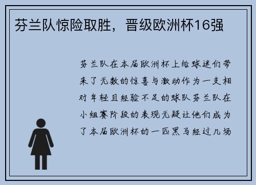 芬兰队惊险取胜，晋级欧洲杯16强