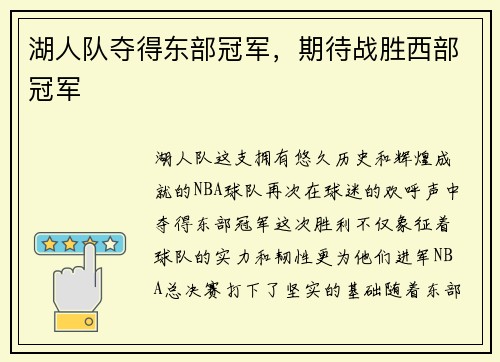 湖人队夺得东部冠军，期待战胜西部冠军