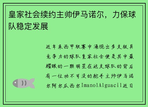 皇家社会续约主帅伊马诺尔，力保球队稳定发展