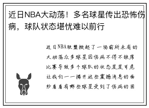 近日NBA大动荡！多名球星传出恐怖伤病，球队状态堪忧难以前行