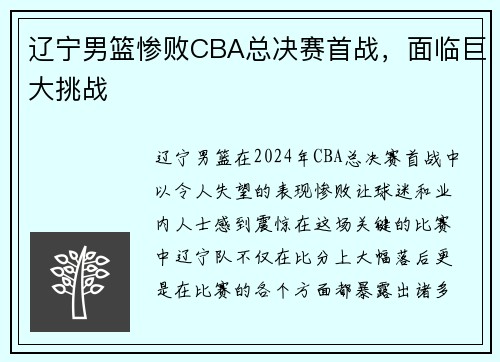 辽宁男篮惨败CBA总决赛首战，面临巨大挑战