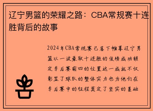辽宁男篮的荣耀之路：CBA常规赛十连胜背后的故事