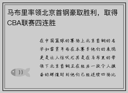 马布里率领北京首钢豪取胜利，取得CBA联赛四连胜
