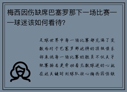 梅西因伤缺席巴塞罗那下一场比赛——球迷该如何看待？