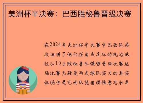 美洲杯半决赛：巴西胜秘鲁晋级决赛