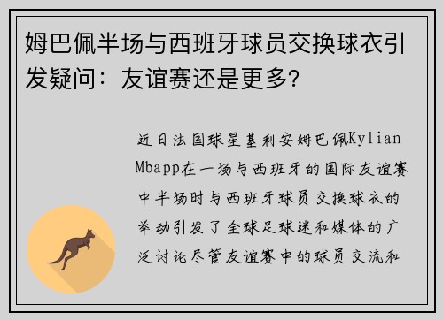 姆巴佩半场与西班牙球员交换球衣引发疑问：友谊赛还是更多？
