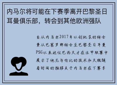 内马尔将可能在下赛季离开巴黎圣日耳曼俱乐部，转会到其他欧洲强队