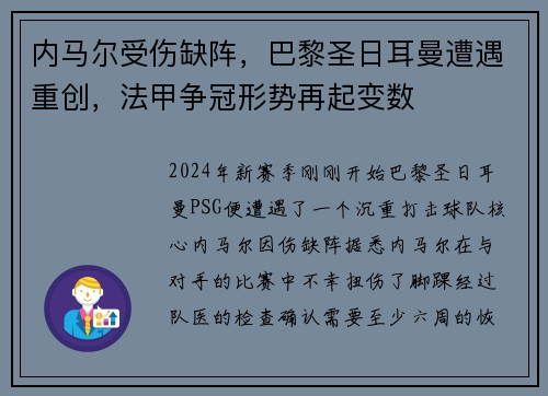 内马尔受伤缺阵，巴黎圣日耳曼遭遇重创，法甲争冠形势再起变数