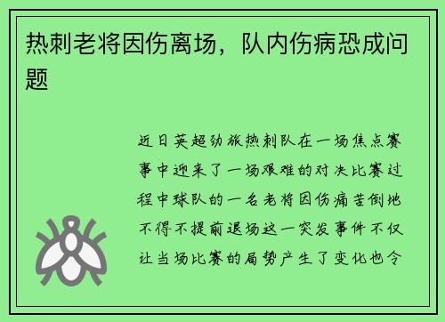 热刺老将因伤离场，队内伤病恐成问题