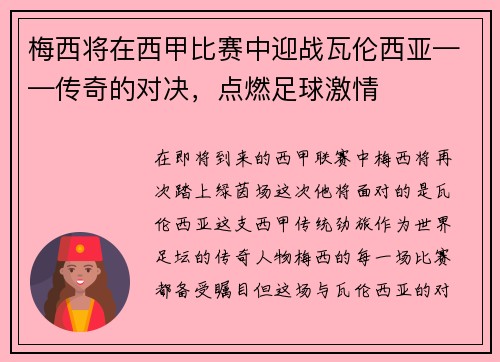 梅西将在西甲比赛中迎战瓦伦西亚——传奇的对决，点燃足球激情