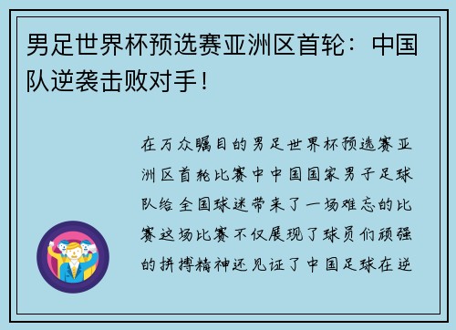 男足世界杯预选赛亚洲区首轮：中国队逆袭击败对手！