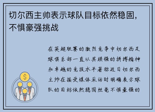 切尔西主帅表示球队目标依然稳固，不惧豪强挑战
