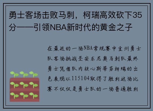 勇士客场击败马刺，柯瑞高效砍下35分——引领NBA新时代的黄金之子