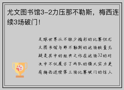 尤文图书馆3-2力压那不勒斯，梅西连续3场破门！