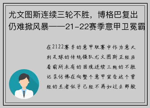 尤文图斯连续三轮不胜，博格巴复出仍难掀风暴——21-22赛季意甲卫冕霸主的挑战