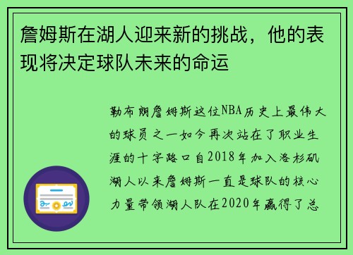 詹姆斯在湖人迎来新的挑战，他的表现将决定球队未来的命运