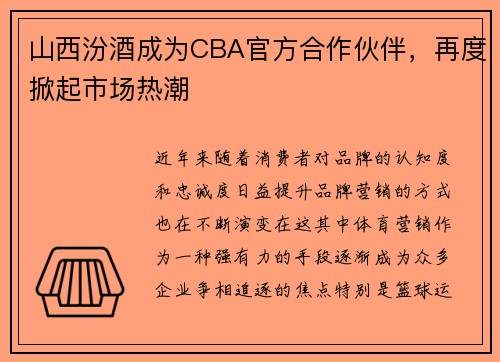 山西汾酒成为CBA官方合作伙伴，再度掀起市场热潮