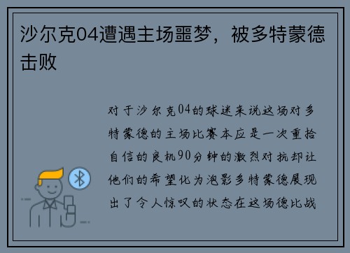 沙尔克04遭遇主场噩梦，被多特蒙德击败