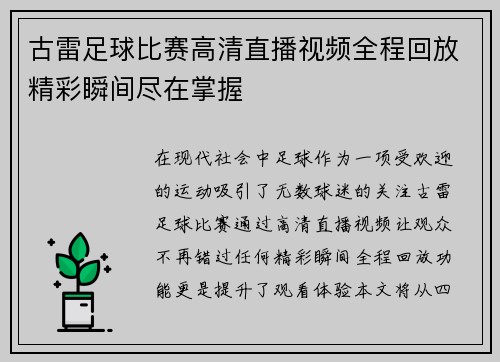 古雷足球比赛高清直播视频全程回放精彩瞬间尽在掌握