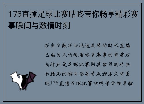 176直播足球比赛咕咚带你畅享精彩赛事瞬间与激情时刻