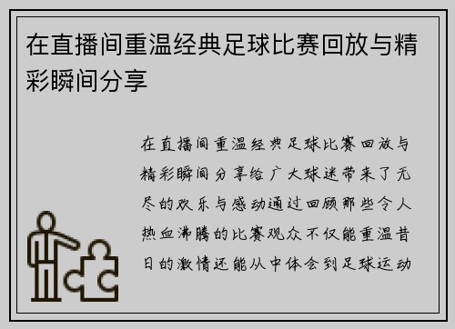 在直播间重温经典足球比赛回放与精彩瞬间分享