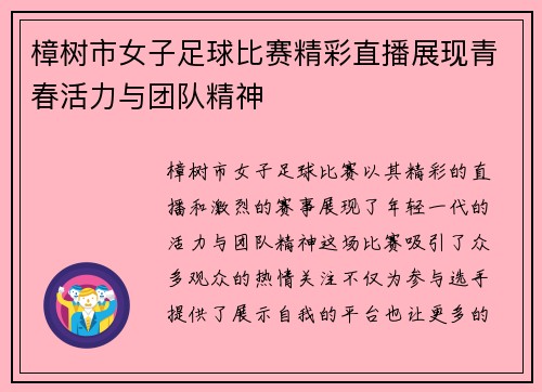 樟树市女子足球比赛精彩直播展现青春活力与团队精神