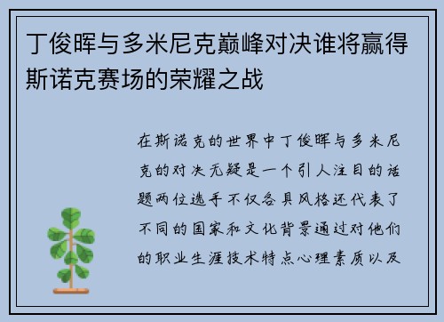 丁俊晖与多米尼克巅峰对决谁将赢得斯诺克赛场的荣耀之战