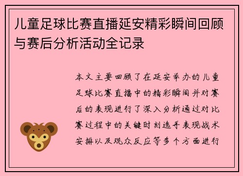 儿童足球比赛直播延安精彩瞬间回顾与赛后分析活动全记录