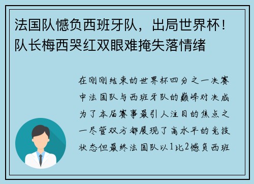 法国队憾负西班牙队，出局世界杯！队长梅西哭红双眼难掩失落情绪