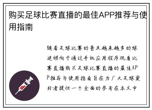 购买足球比赛直播的最佳APP推荐与使用指南