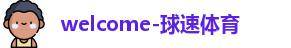 球速体育官网